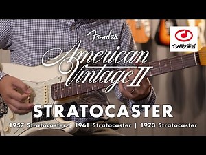 【2022新製品】Fender American Vintage II Stratocaster ストラトキャスター 3機種を試し弾き！