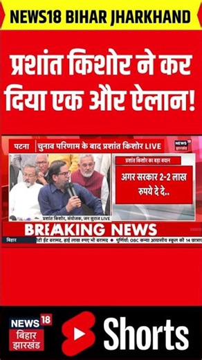 Bihar News: Jansuraj नेता Prashant Kishore ने कर दिया एक और बहुत बड़ा ऐलान। BJP। RJD। LJP। RLM। Top।