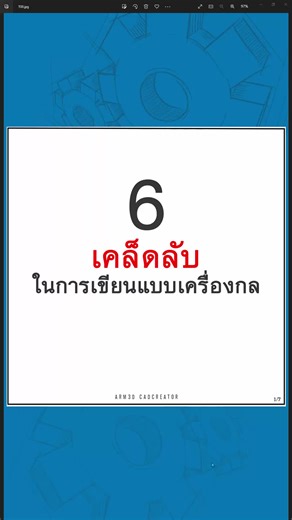 #เขียนแบบเครื่องกล #อาร์มสอนเขียนแบบ #Solidworks #เขียนแบบ #วิศวกร