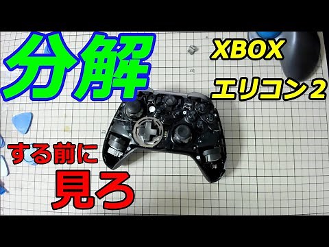 【エリコン２修理①】Xbox oneエリコン２を分解してAボタンが認識しにくいのを修理した【コントローラー XboxOne Elite2 fix】
