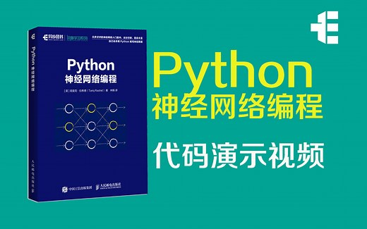 Python神经网络编程 演示视频