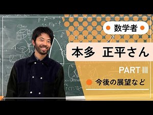 数学者 本多正平さんインタビュー【PART Ⅲ】