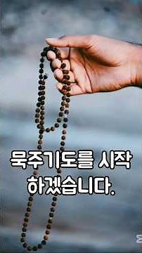 마음을 평화롭게 하는 묵주기도 1단(환희의 신비)