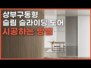 [시공 방법 ep .2 ]상부구동형 슬림 슬라이딩 도어 시공 영상