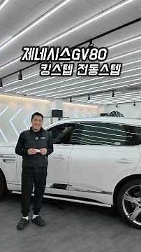 제네시스gv80 킹스텝 듀얼모터 전동스텝 사용법!