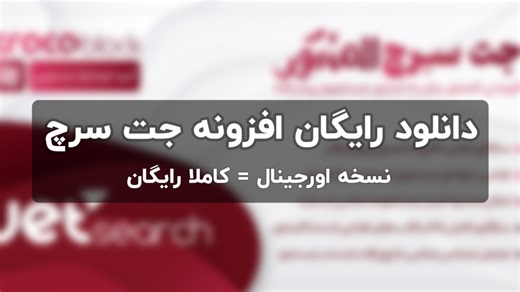 دانلود رایگان افزونه جت سرچ | JetSearch Free پرمیوم آموزش ساخت جستجوی حرفه‌ای