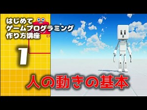 「はじめてゲームプログラミング」講座1 ヒトを動かす、箱を動かす