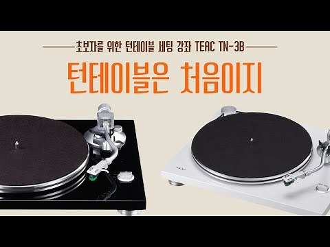 초보자를위한 턴테이블 세팅 방법 TEAC TN-3B LP플레이어 설치 및 세팅방법 강좌 / LP 턴테이블 블루투스 스피커 연결방법 및 설치 동영상 티악 TN-3B 화이트 턴테이블
