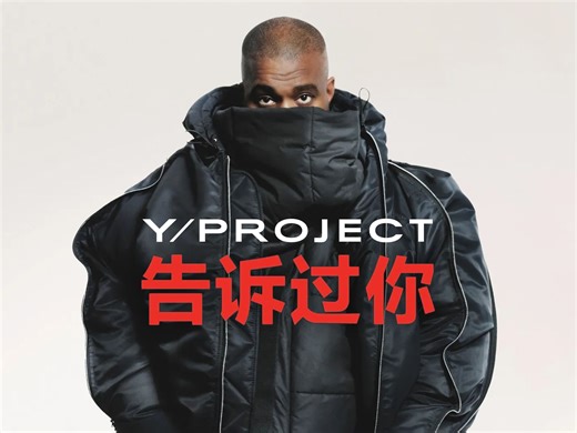 Y/PROJECT封箱绝笔！一个值得被记住的先锋时装