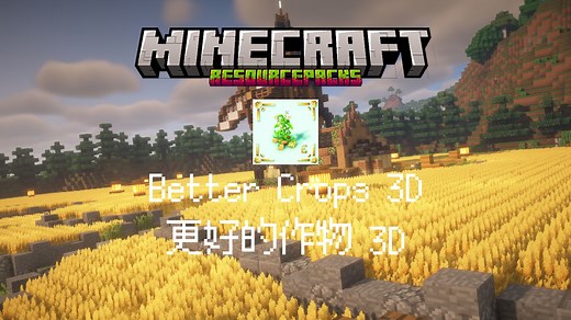 「MC材质推荐」——Better Crops 3D（更好的作物）一款十分特别又好看的农作物材质包