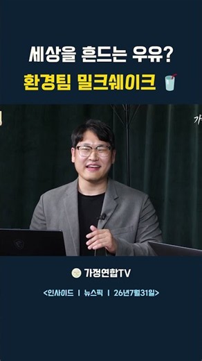 '밀크쉐이크'가 세상을 흔든다고?! 청년들이 뭉친 진짜 이유 🌍🥤 #통일교 #가정연합 #밀크쉐이크 #환경보호 #청년봉사 #우유팩재활용 #천안세종 #자원순환 #환경팀 #에코라이프