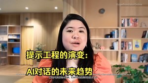 提示工程入门：与AI对话的实用指南