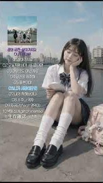 가사가 하나같이 주ㅓ옺 같네 #꿈의궁전 #환멸소녀 #아픈애들둘이서 #슬픈노래 #우울