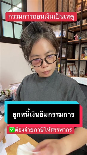 กรรมการถอนเงินสดออกมาเป็นเหตุ ภ.ธ.40 คือ แบบแสดงรายการภาษีธุรกิจเฉพาะตามประมวลรัษฎากร คือภาษีที่เก็บจากกิจการบางประเภทที่กฎหมายกำหนดเป็นพิเศษแยกจากภาษีมูลค่าเพิ่ม เช่น ธนาคาร ธุรกิจเงินทุน ธุรกิจหลักทรัพย์ ธุรกิจเครดิตฟองซิเอ การรับประกันชีวิต การรับจำนำ เกี่ยวข้องกับ บริษัท ปกติคือ มีเงิน ให้ กรรมการกุ้ยืมเงิน นั้นหมายความว่า บริษัท ทำธุกกิจ เยี่ยง ธนาคาร เลย ต้องมีหน้าที่ ยื่น แบบ ภาษี ตัว นี้ ด้วยคะ ในงบการเงินมีชื่อบัญชีนี้อยู่ อาจจะเนื่องจาก 1. ตอนที่จดทะเบียนบริษัท ครั้งแรกไม่มีเงินทุนอยู่