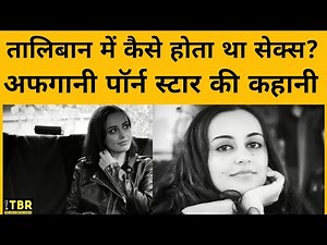 Afghanistan की इकलौती Porn star Yasmeena Ali ने Taliban को लेकर किए चौंकाने वाले खुलासे| PODCAST