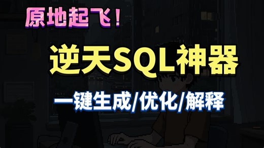 分享一个SQL神器，你值得拥有！