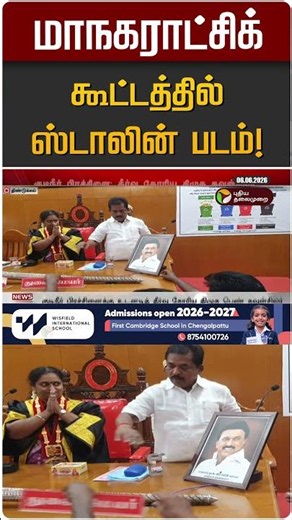 மாநகராட்சிக் கூட்டத்தில் ஸ்டாலின் படம்! | Dindigul