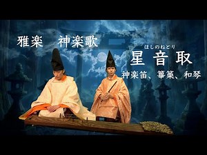 星音取（ほしのねとり） 雅楽 神楽歌 親子で