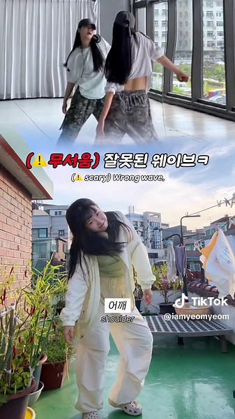 (무서움 주의) 춤의 기초 웨이브를 잘못 배우면.. 웃김ㅋㅋㅋㅋ #댄스 #춤 #웨이브 #안무 #튜토리얼 #기초 #dance #wave