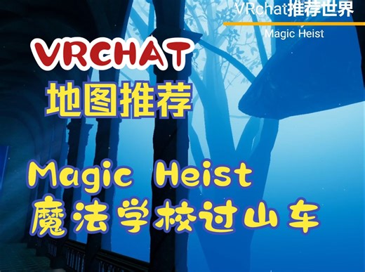 【VRCHAT】【世界推荐】Magic Heist PCVR高画魔法学校过山车体验