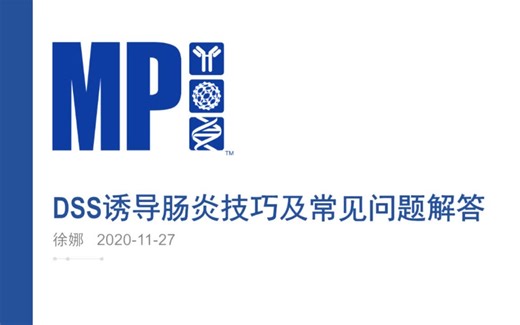 【讲座】DSS诱导肠炎技巧及常用问题解答【MPBio】
