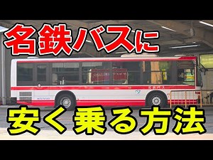 【安すぎる…】名鉄バスをめちゃくちゃお得に乗る方法がありました！