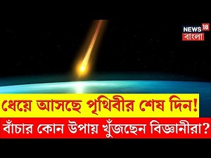 The Doomsday Prediction : ধেয়ে আসছে পৃথিবীর শেষ দিন ! বাঁচার কোন উপায় খুঁজছেন বিজ্ঞানীরা ? | N18V