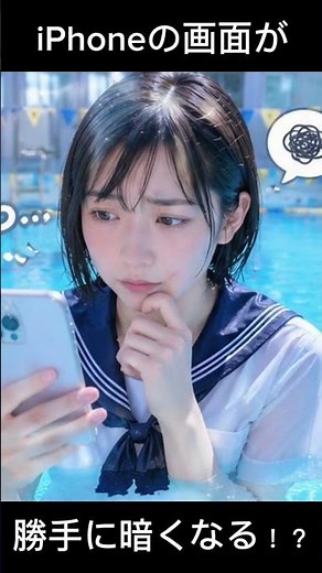 iPhoneの画面、勝手に暗くなってない？知らないと損する設定！ ⁠#iPhone #便利術 #iPhone初心者