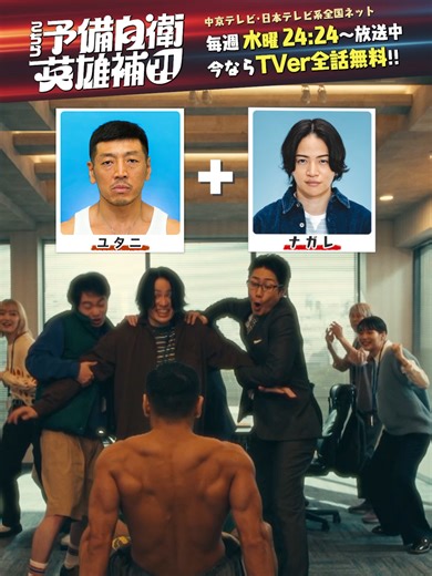 ━━━━━━━━━━━━━━━━━━━━ ヒーローは自分を見失わない しかし見失わないとヒーローにはなれない ━━━━━━━━━━━━━━━━━━━━ なぜなら… ユタニの能力｢融合転生｣ どんな能力?!と思ったあなた！ とにかくTVerへ😆💪 https://tver.jp/episodes/eplo60jtuq #こち予備 #後藤剛範