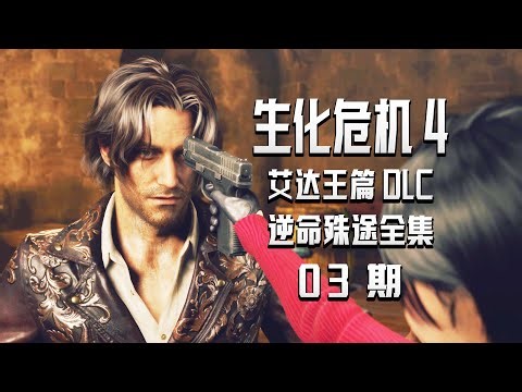 KO酷《生化危机4艾达王篇》逆命殊途03期 寻找制药材料 PS5中文配音全剧情攻略流程实况解说 重制版DLC（Resident Evil 4）（separate ways）