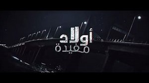 Episodes: Series - Awled Moufida 2 - 2016