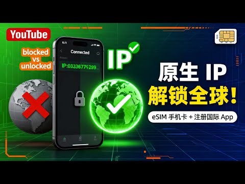 🔥 全能eSIM卡推荐：香港/美国手机号+原生IP科学上网，低价保号/接码神器！ 最新 eSIM 手机卡注册国际 App 教程｜可以使用国际网络直接科学上网。原生IP/家庭宽带IP【豌豆分享】