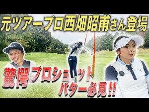 【西畑昭甫プロ】女子プロとラウンド 天野山カントリー倶楽部①#西畑昭甫 #ごるふ #golf #ラウンド対決 #ゴルフ対決 #ゴルフ#女子プロゴルファー