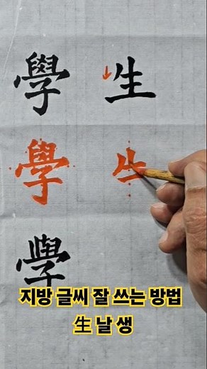 제사 지낼 때 아버지 지방 글씨 잘 쓰는 방법/生 날 생 쓰기