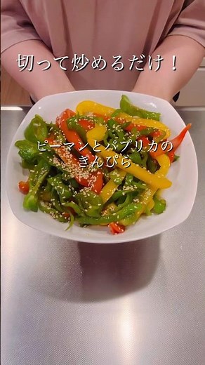 切って炒めるだけ！ピーマンとパプリカのきんぴら#簡単レシピ #ヘルシーレシピ #cookingshorts #ピーマンレシピ