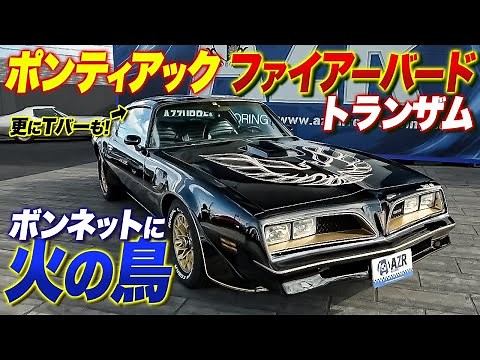 今でも大人気の1台ポンティアック ファイアーバード トランザムを徹底解説！火の鳥がカッコ良すぎる…！Pontiac Firebird Trans Am