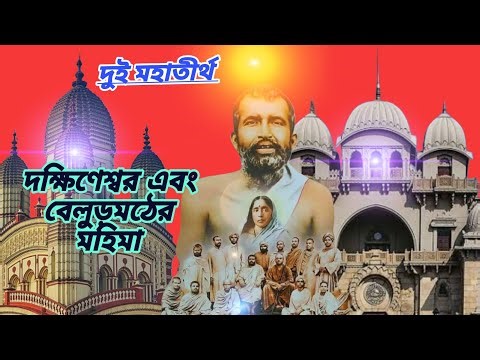 From Dakshineswar to Belur Math | ঈশ্বরলাভ থেকে মানবসেবার যাত্রা | আধ্যাত্মিক ভারতের প্রাণকেন্দ্র | 