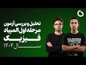 تحلیل و بررسی و تدریس کامل سوالات مرحله‌اول المپیاد فیزیک سال ۱۴۰۴