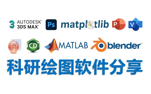 分享9款超好用的精美作图软件！