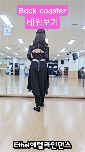 #화성시에텔라인댄스 #Back Coaster step배워보기