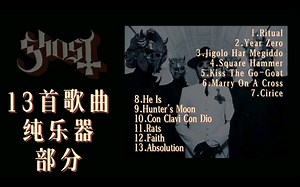 推推我珍藏已久的宝藏乐队！——【Ghost】十三首超好听的歌曲乐器部分