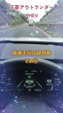 【お得なカーライフ】三菱アウトランダーPHEVは、高速走行が超得意！その④
