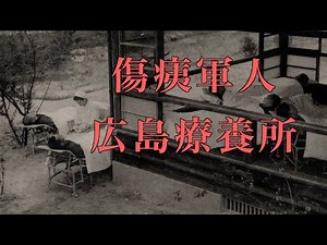 傷痍軍人広島療養所の風景【戦前絵葉書コレクション】