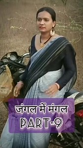 जंगल में मंगल Part-9 #StarsEverywhere #starseverywhereシ #StarMaker #calligraphy #callofdutymobile #education #ipl #ipl2025 #ipl2025news #SEXTA #challenge #fashion #sexy #photochallenge #photographychallenge #reelschallenge #reelsfbシ #viralreelschallenge | Pradeep Kumar Verma