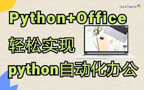 Python × Excel × Word × PPT 一次解决
