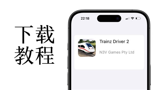 Trainz Driver2｜下载教程！