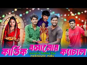 কার্তিক বসানোর ক্যাচাল | Funny Video | মেদিনীপুরের মাকুর কমেডি | Bengali Natok | Subhas Das