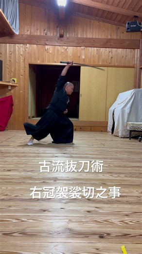 古流抜刀術 右冠袈裟切之事 #居合道 #抜刀道