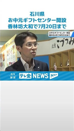 【“中元商戦”本格的に始動】金沢の百貨店｢お中元ギフトセンター｣開設 950品が並ぶ