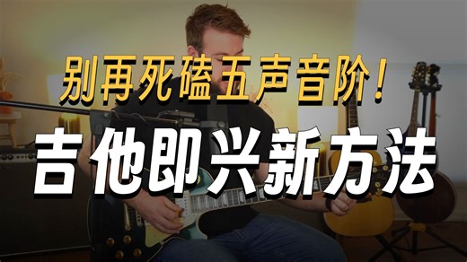 1小时和弦变化即兴完全教学 EVERYTHING You Need To Solo Over Chord Changes